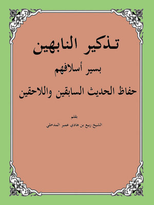 cover image of تذكير النابهين بسير أسلافهم حفاظ الحديث السابقين واللحقين